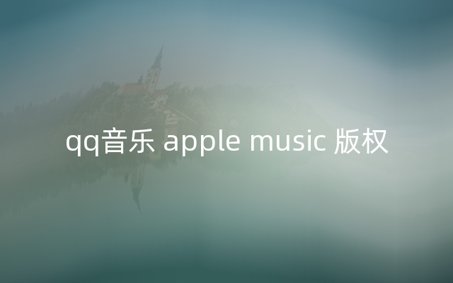 qq音乐 apple music 版权