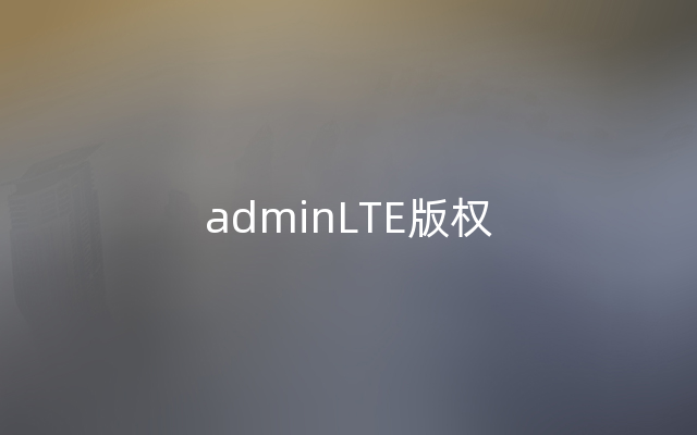 adminLTE版权