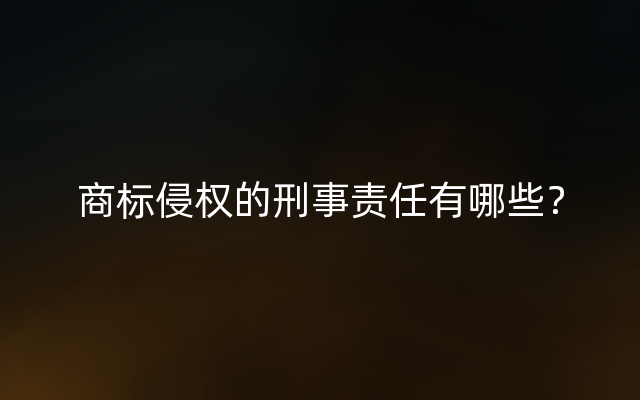 商标侵权的刑事责任有哪些？