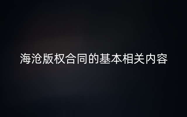 海沧版权合同的基本相关内容