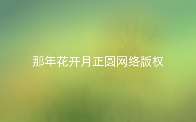 那年花开月正圆网络版权