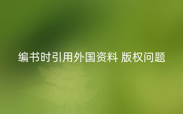 编书时引用外国资料 版权问题