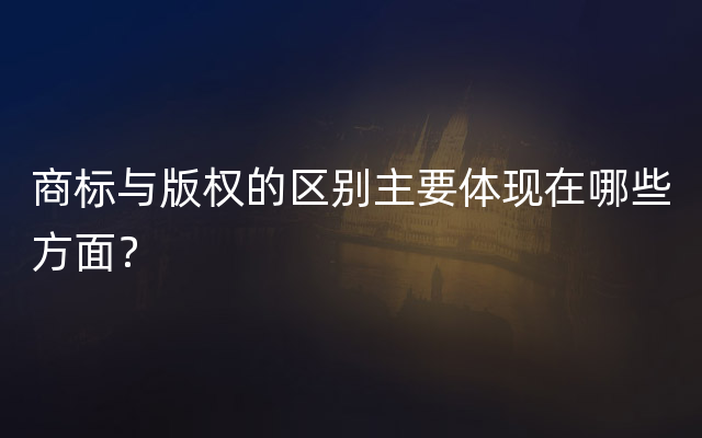 商标与版权的区别主要体现在哪些方面？