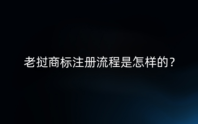 老挝商标注册流程是怎样的？