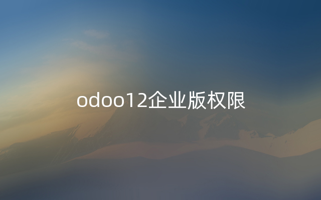 odoo12企业版权限