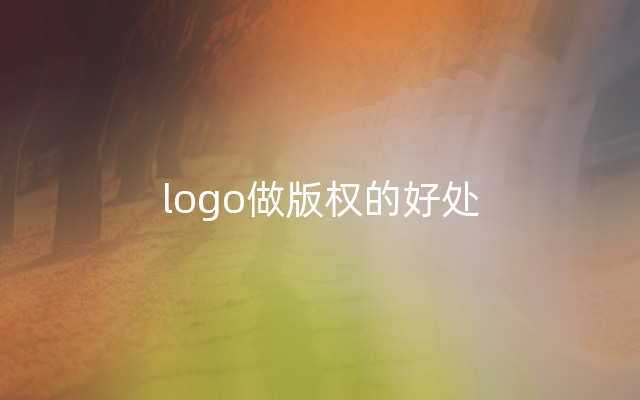 logo做版权的好处