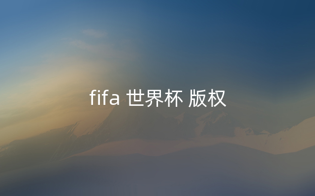 fifa 世界杯 版权