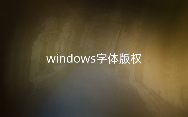 windows字体版权