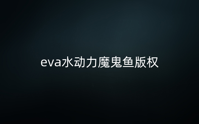 eva水动力魔鬼鱼版权