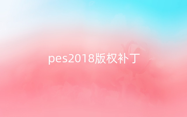 pes2018版权补丁