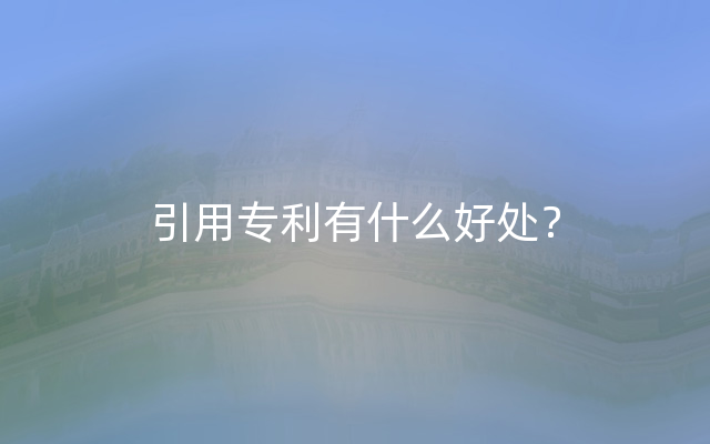 引用专利有什么好处？