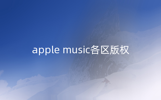 apple music各区版权