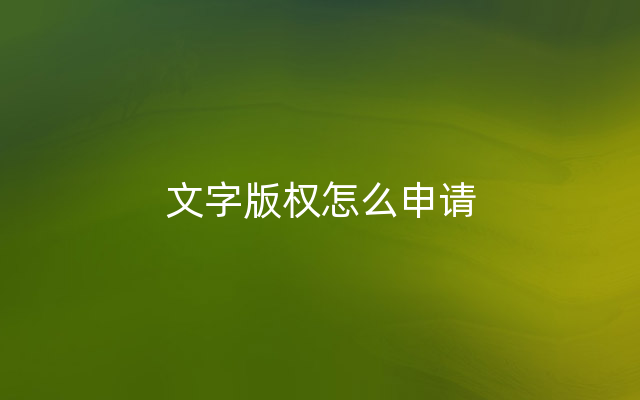 文字版权怎么申请