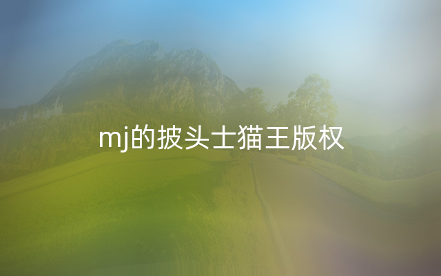 mj的披头士猫王版权