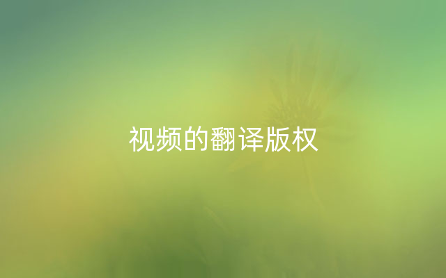 视频的翻译版权