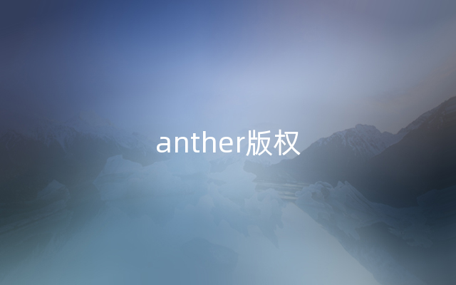 anther版权