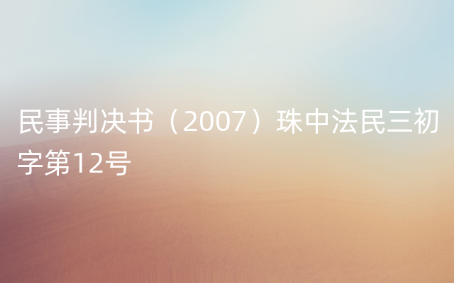 民事判决书（2007）珠中法民三初字第12号