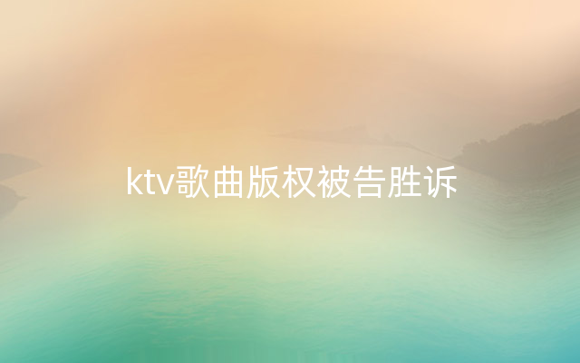 ktv歌曲版权被告胜诉