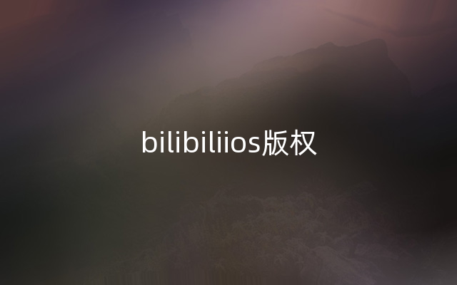 bilibiliios版权