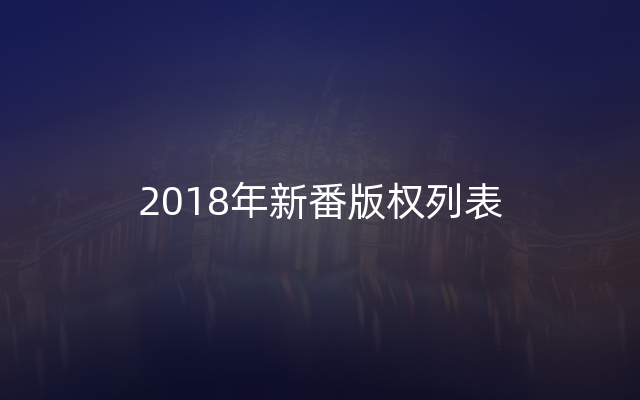 2018年新番版权列表