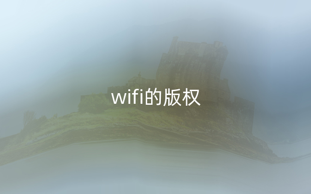 wifi的版权