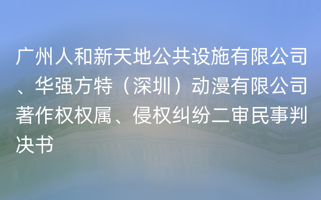 广州人和新天地公共设施有限公司、华强方特（深圳）动漫有限公司著作权权属、侵权纠纷二审民事判决书