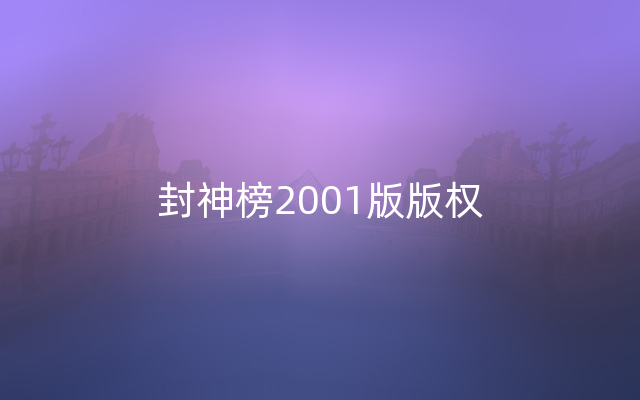 封神榜2001版版权