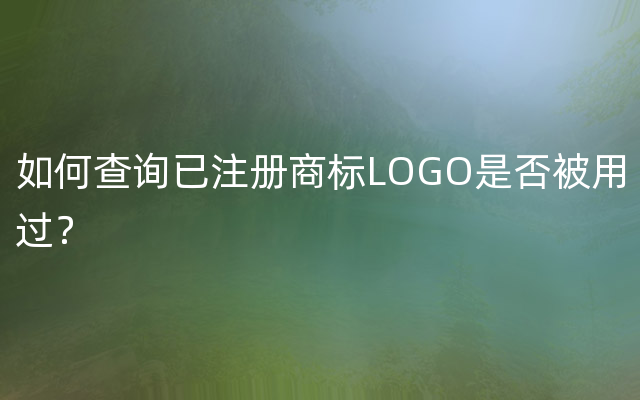 如何查询已注册商标LOGO是否被用过？