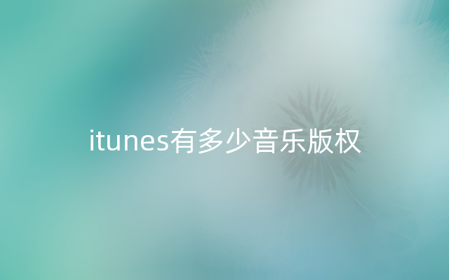 itunes有多少音乐版权