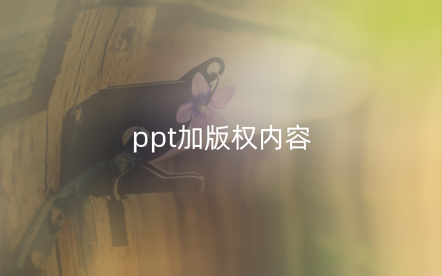 ppt加版权内容