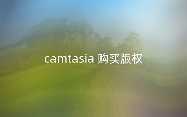 camtasia 购买版权