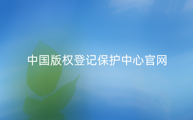 中国版权登记保护中心官网