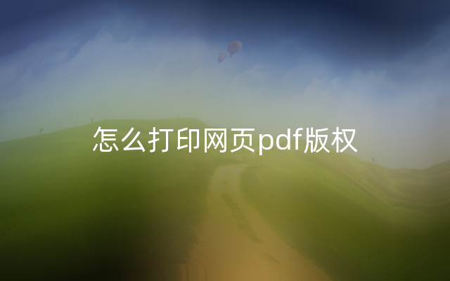 怎么打印网页pdf版权