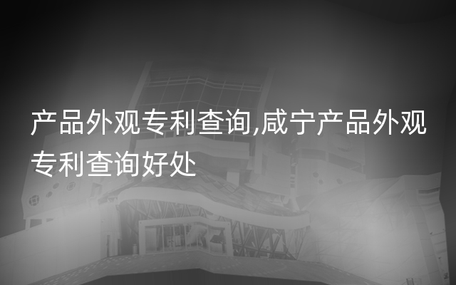 产品外观专利查询,咸宁产品外观专利查询好处