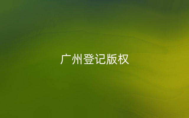 广州登记版权