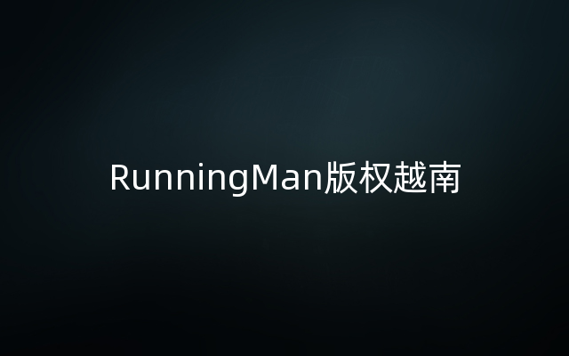 RunningMan版权越南