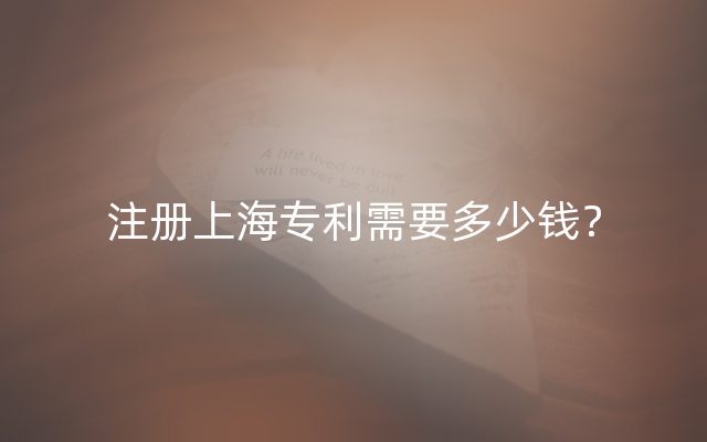 注册上海专利需要多少钱？