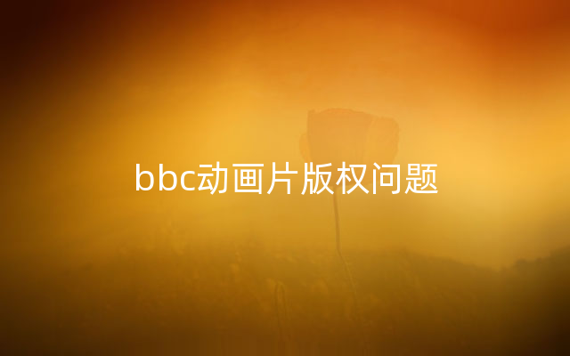 bbc动画片版权问题