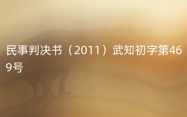 民事判决书（2011）武知初字第469号