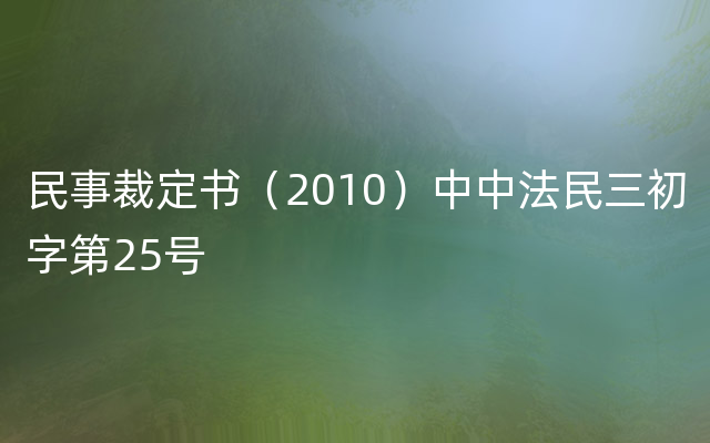 民事裁定书（2010）中中法民三初字第25号