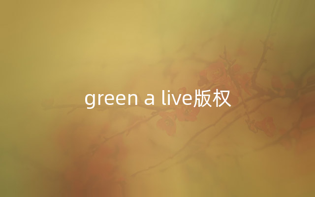 green a live版权