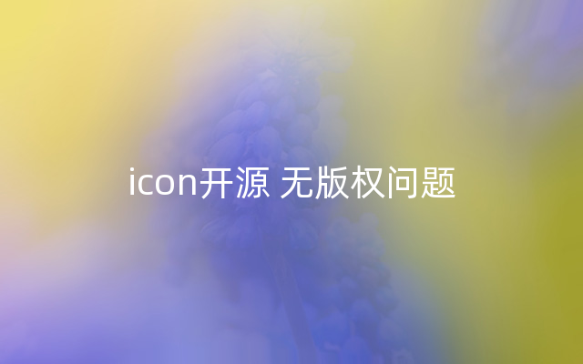 icon开源 无版权问题