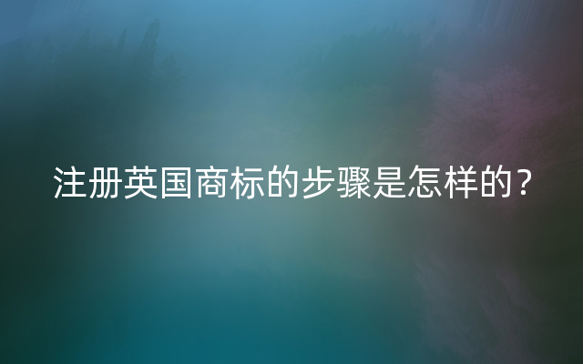 注册英国商标的步骤是怎样的？