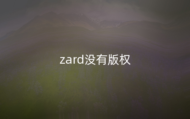 zard没有版权