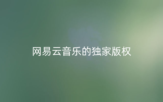 网易云音乐的独家版权