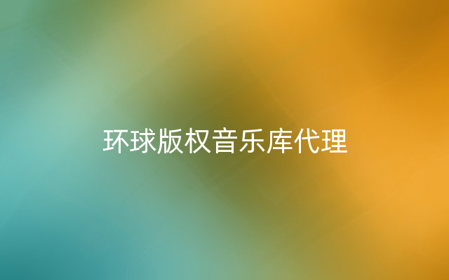 环球版权音乐库代理