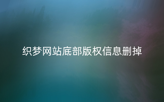 织梦网站底部版权信息删掉