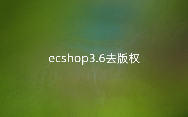 ecshop3.6去版权