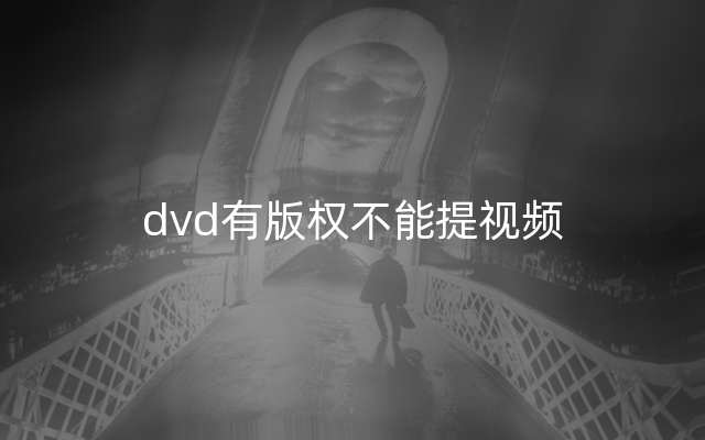 dvd有版权不能提视频