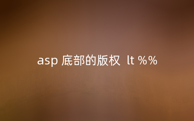 asp 底部的版权  lt %%